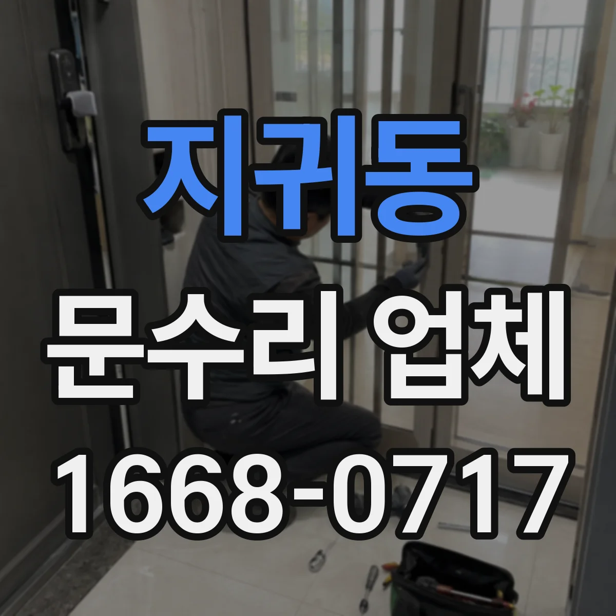 지귀동 문수리 업체