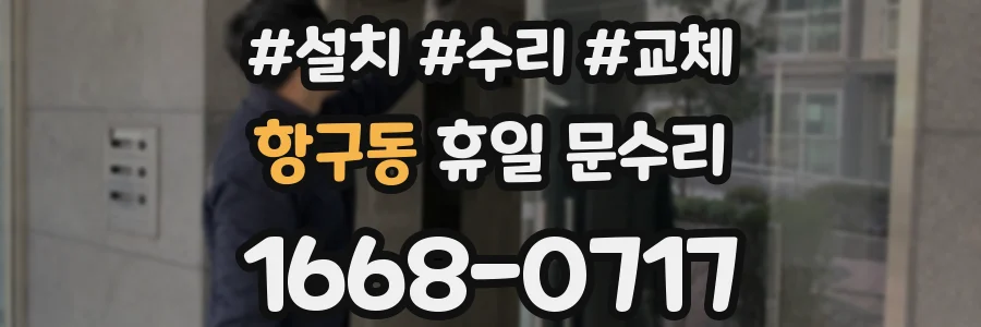 항구동 휴일 문수리