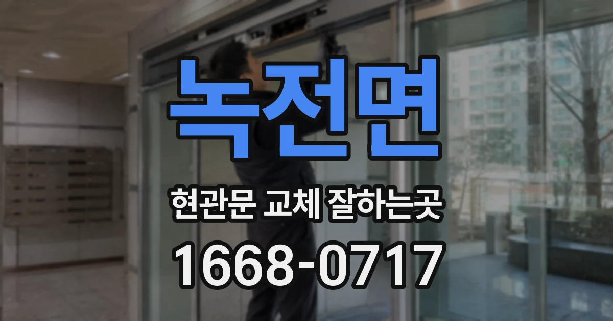 녹전면 현관문 교체 잘하는곳