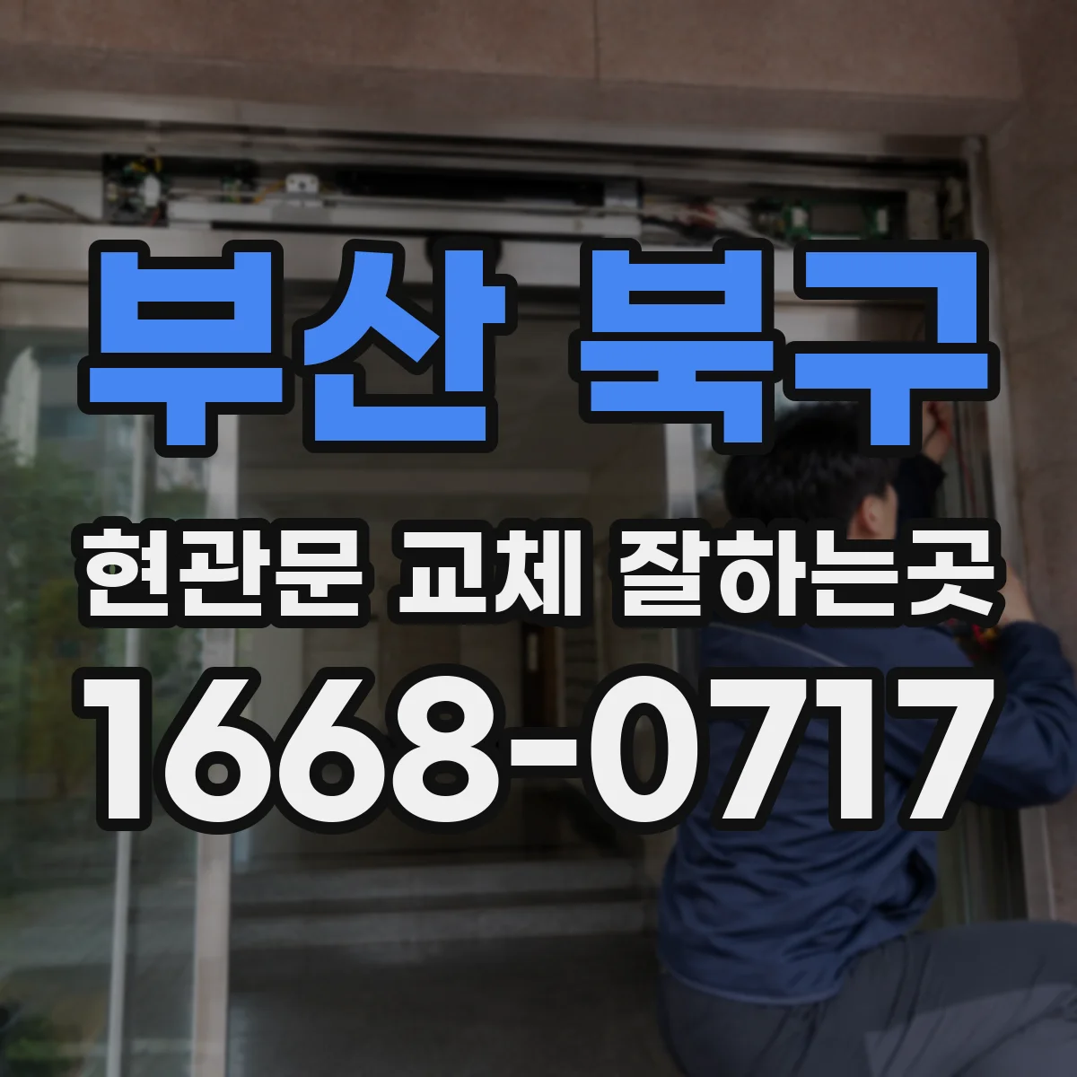 부산 북구 현관문 교체 잘하는곳