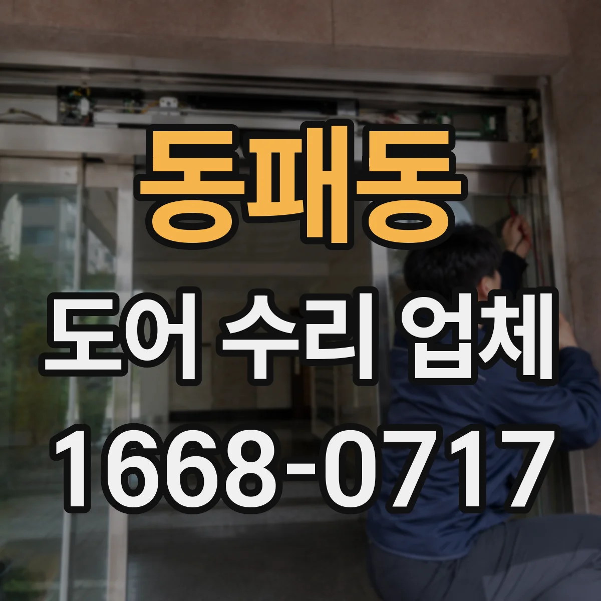 동패동 도어 수리 업체