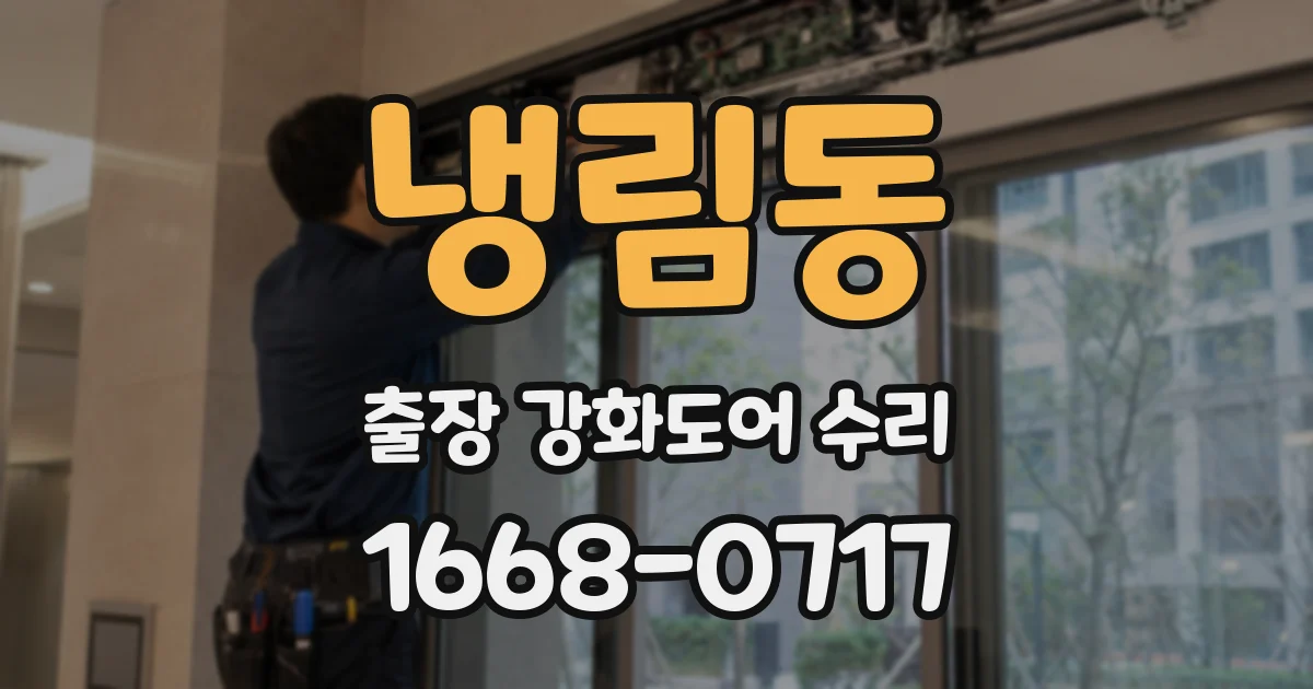 냉림동 출장 강화도어 수리