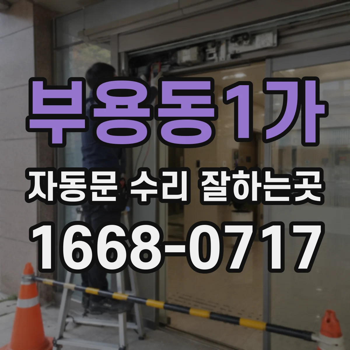 부용동1가 자동문 수리 잘하는곳