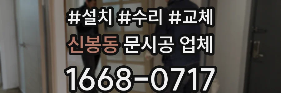 신봉동 문시공 업체