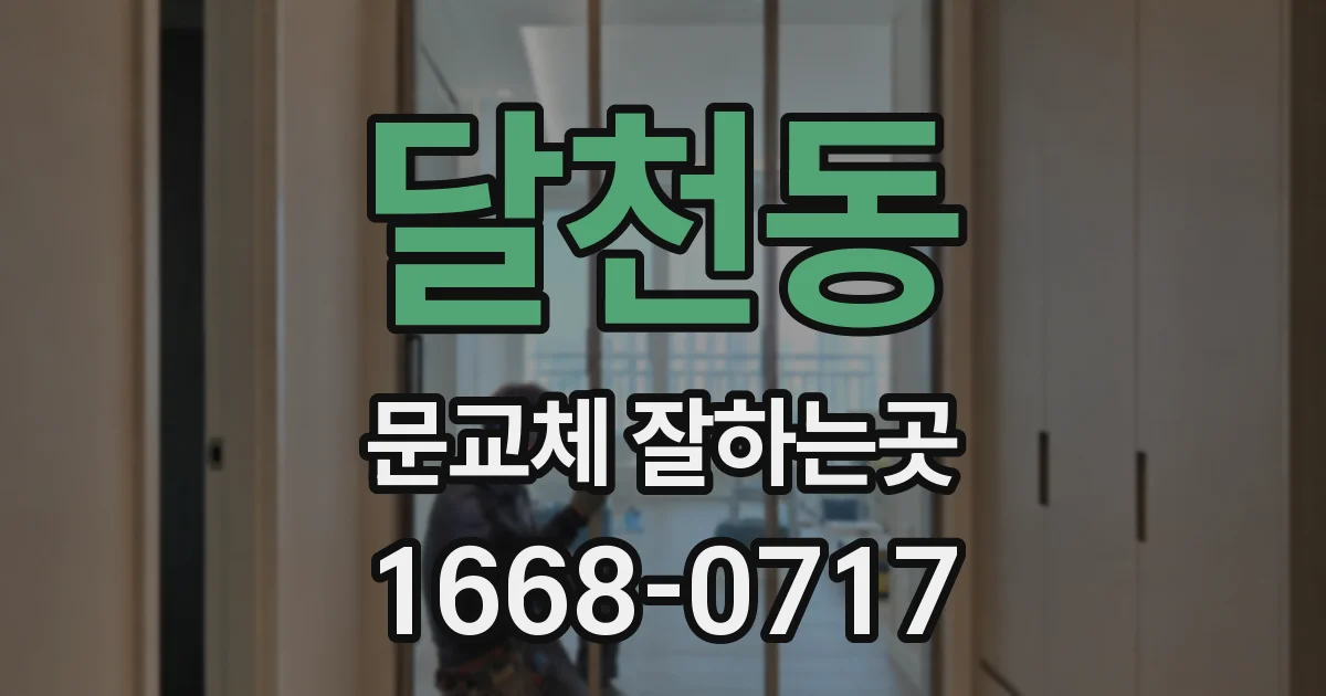 달천동 문교체 잘하는곳