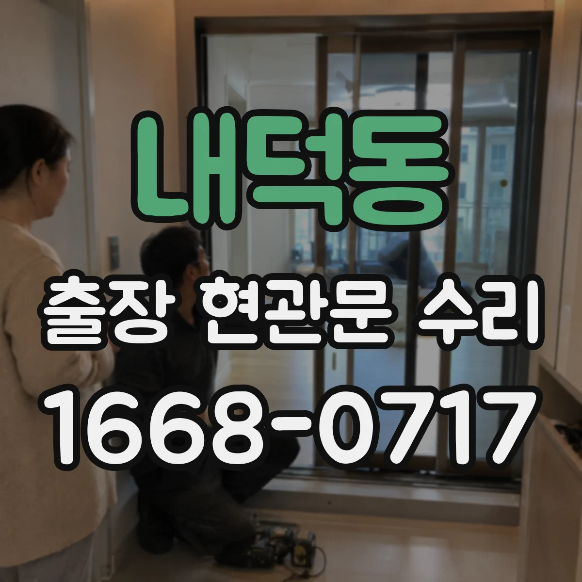 내덕동 출장 현관문 수리