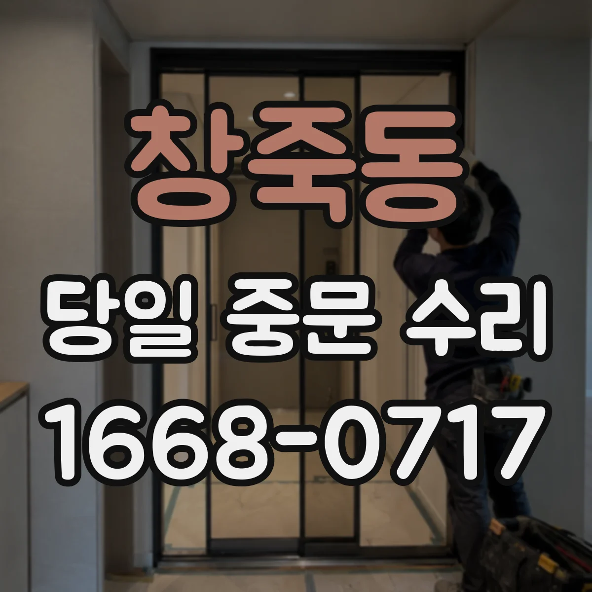창죽동 당일 중문 수리