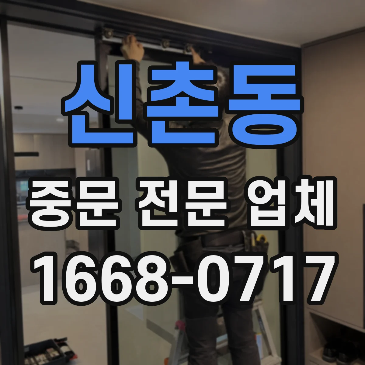 신촌동 중문 전문 업체