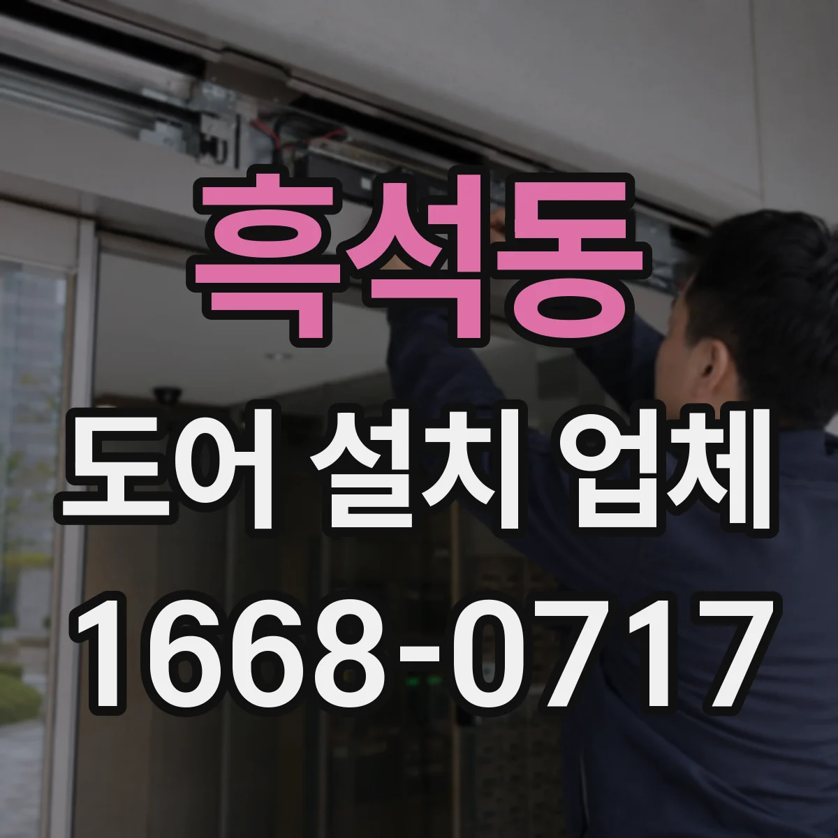 흑석동 도어 설치 업체
