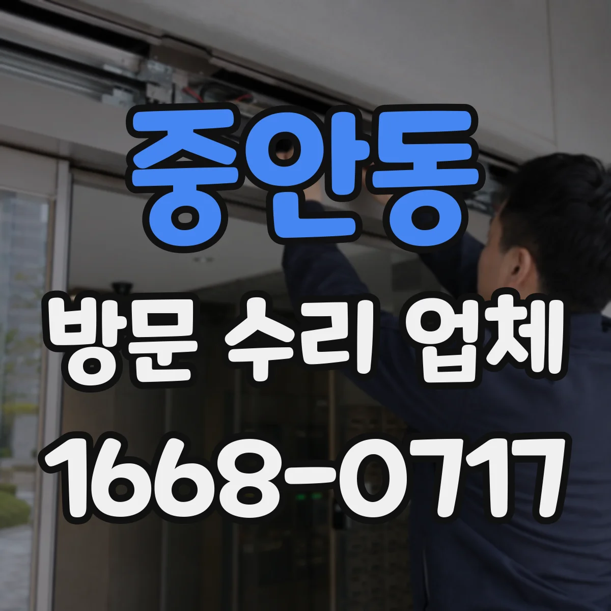 중안동 방문 수리 업체