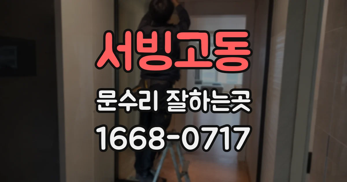 서빙고동 문수리 잘하는곳