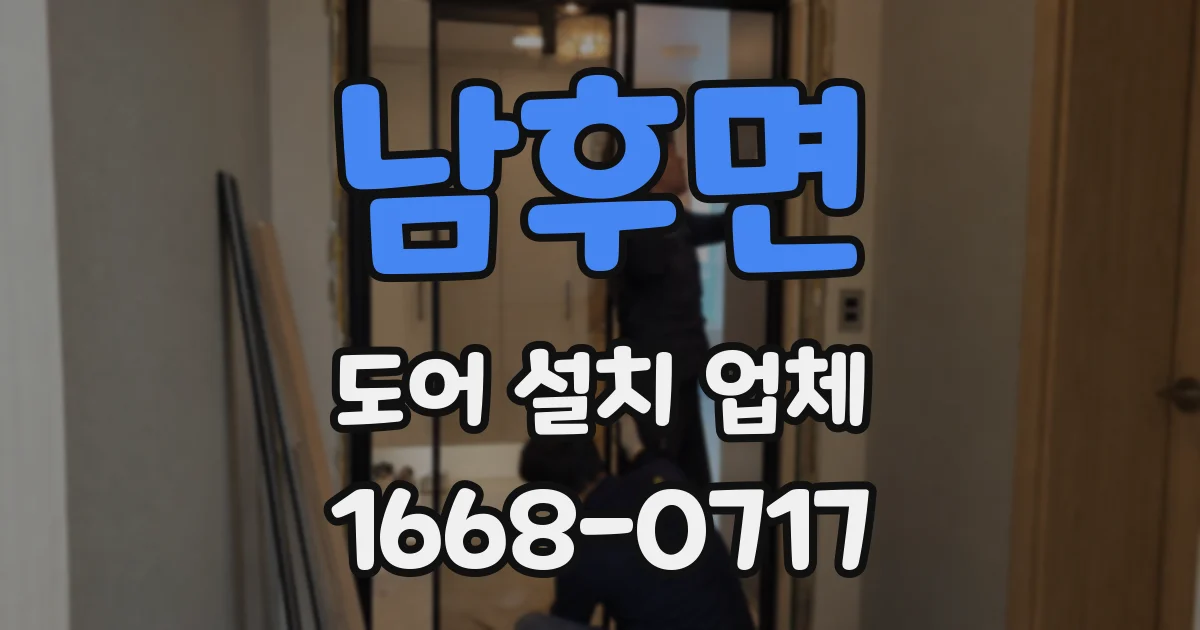 남후면 도어 설치 업체