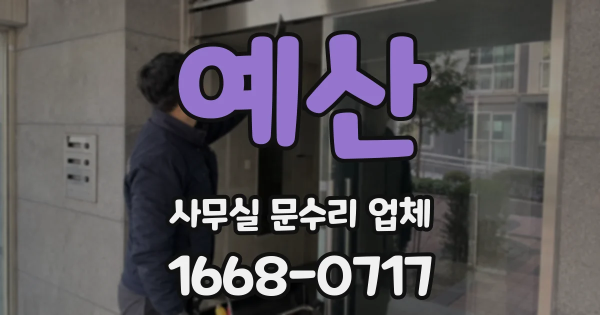 예산 사무실 문수리 업체