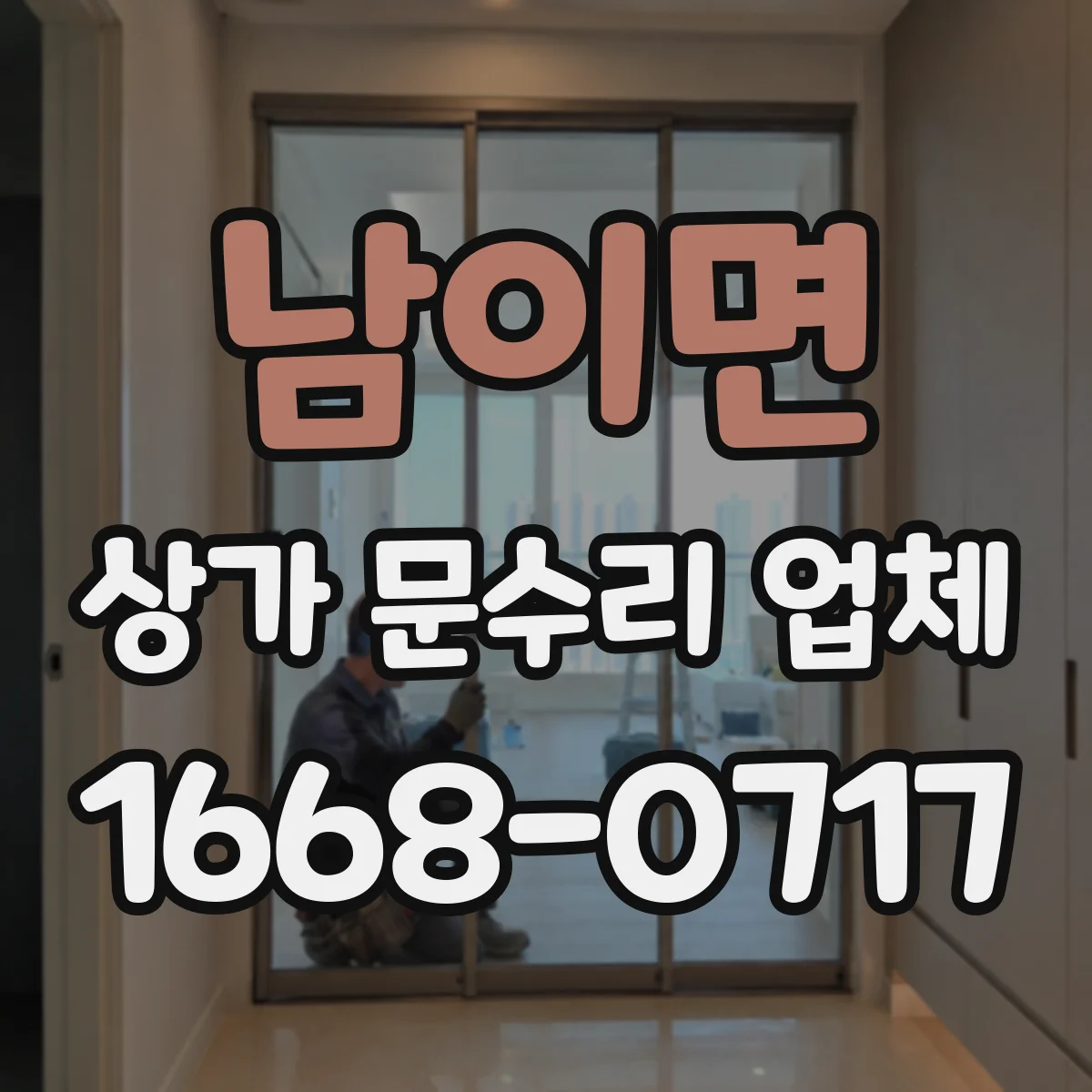 남이면 상가 문수리 업체