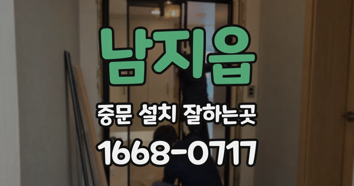남지읍 중문 설치 잘하는곳