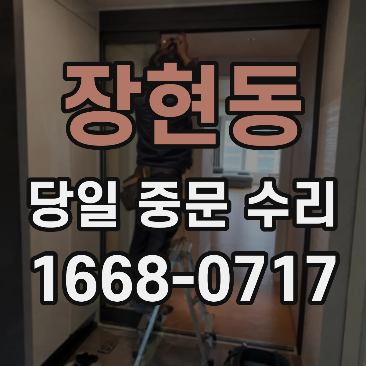장현동 당일 중문 수리