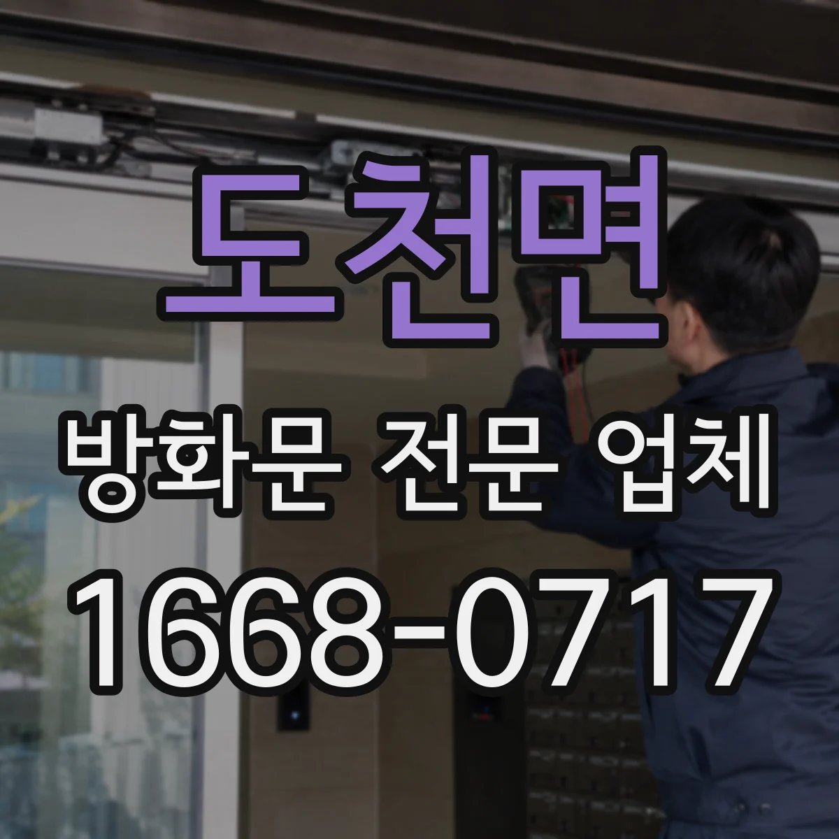 도천면 방화문 전문 업체