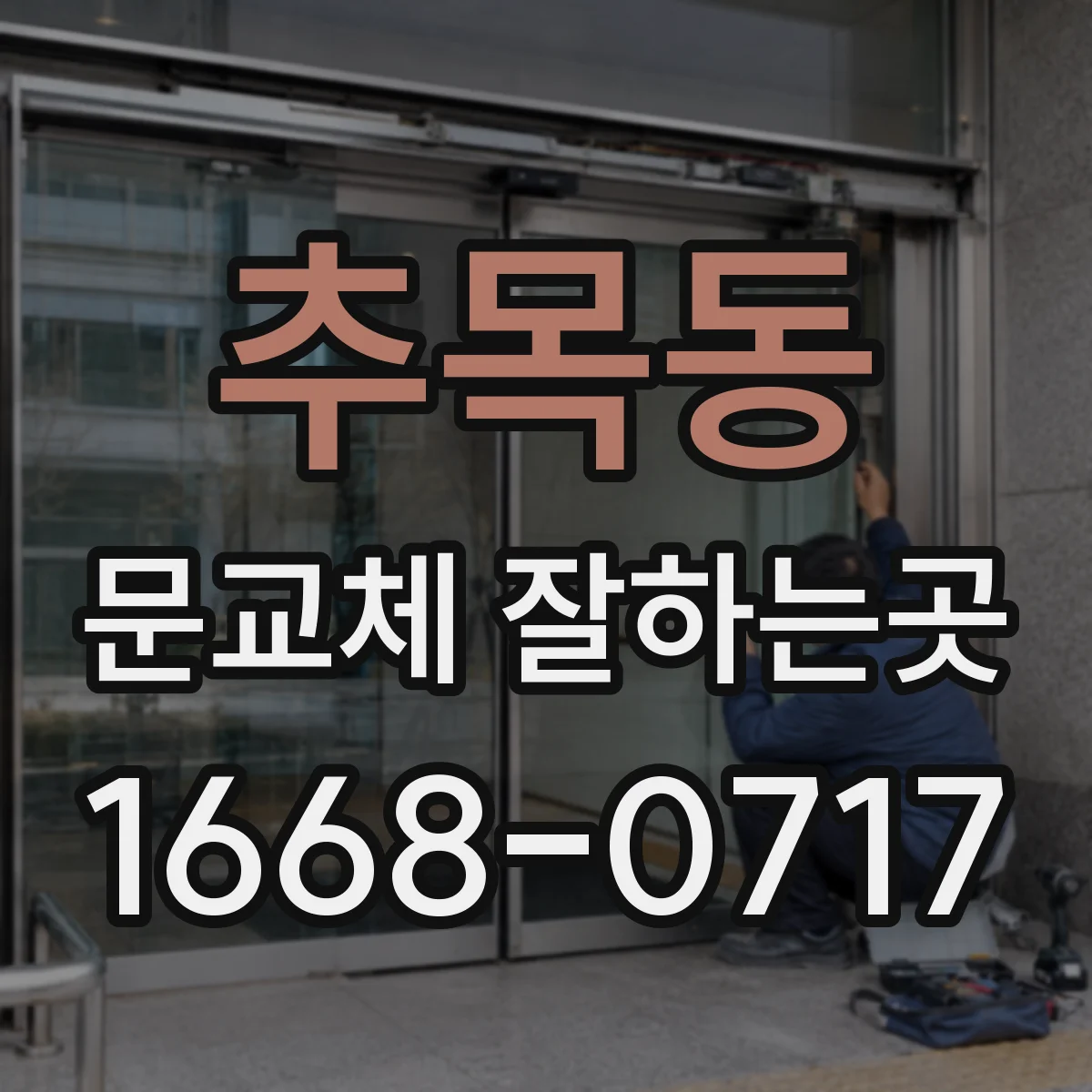 추목동 문교체 잘하는곳
