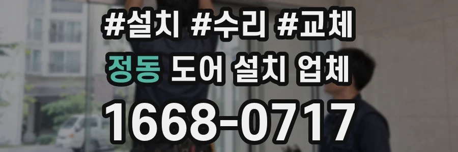 정동 도어 설치 업체