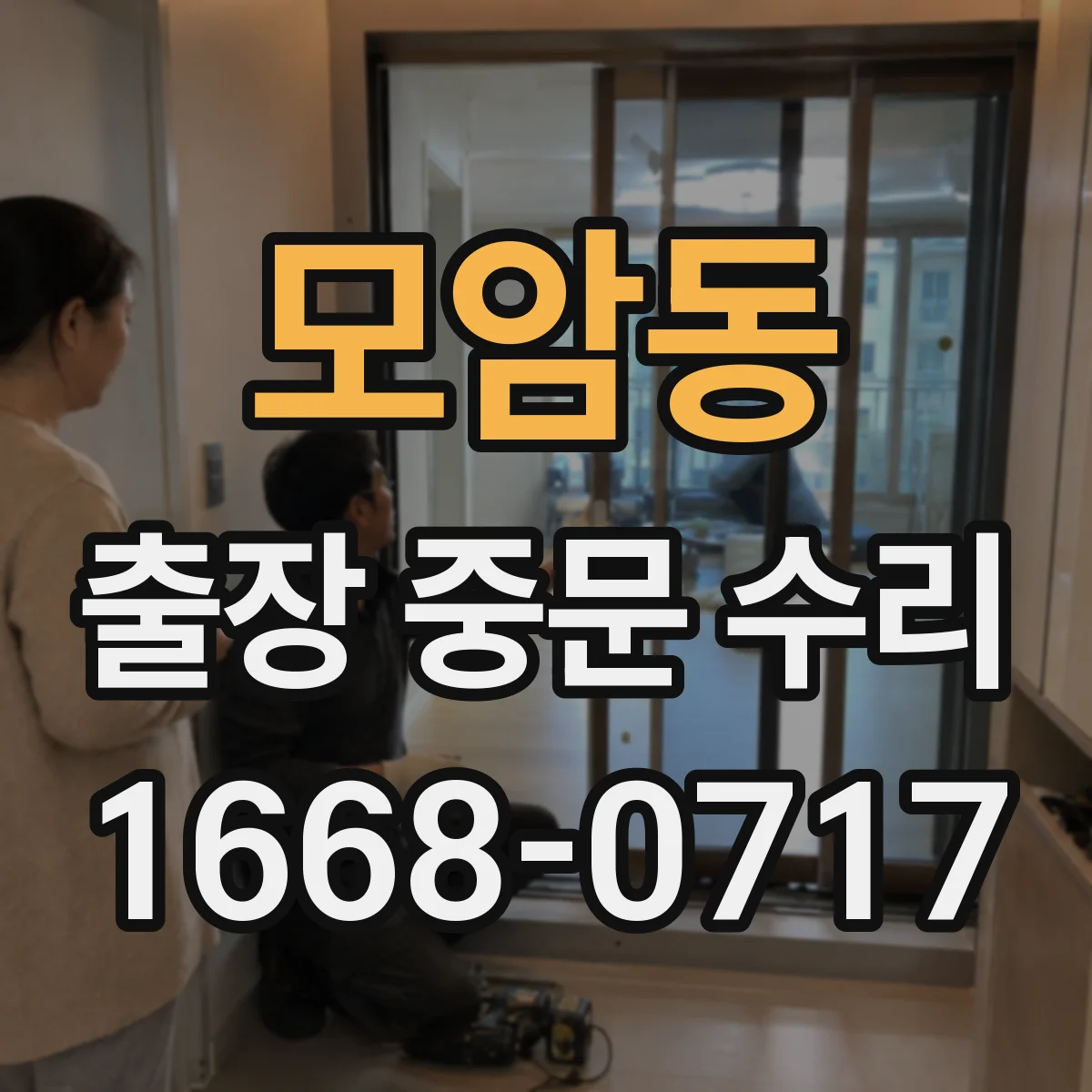 모암동 출장 중문 수리