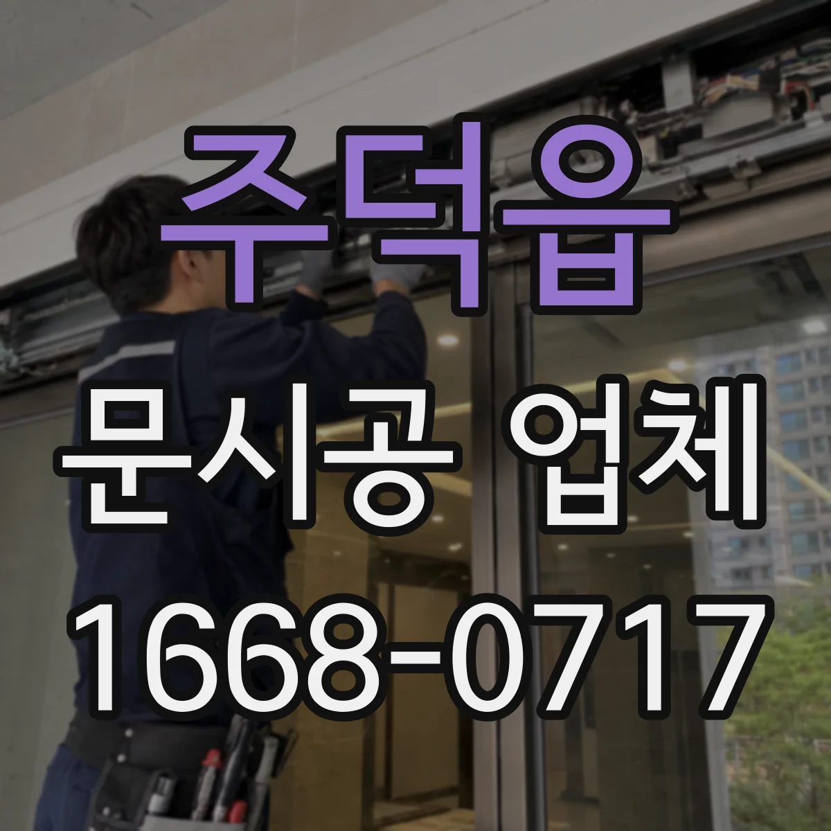 주덕읍 문시공 업체