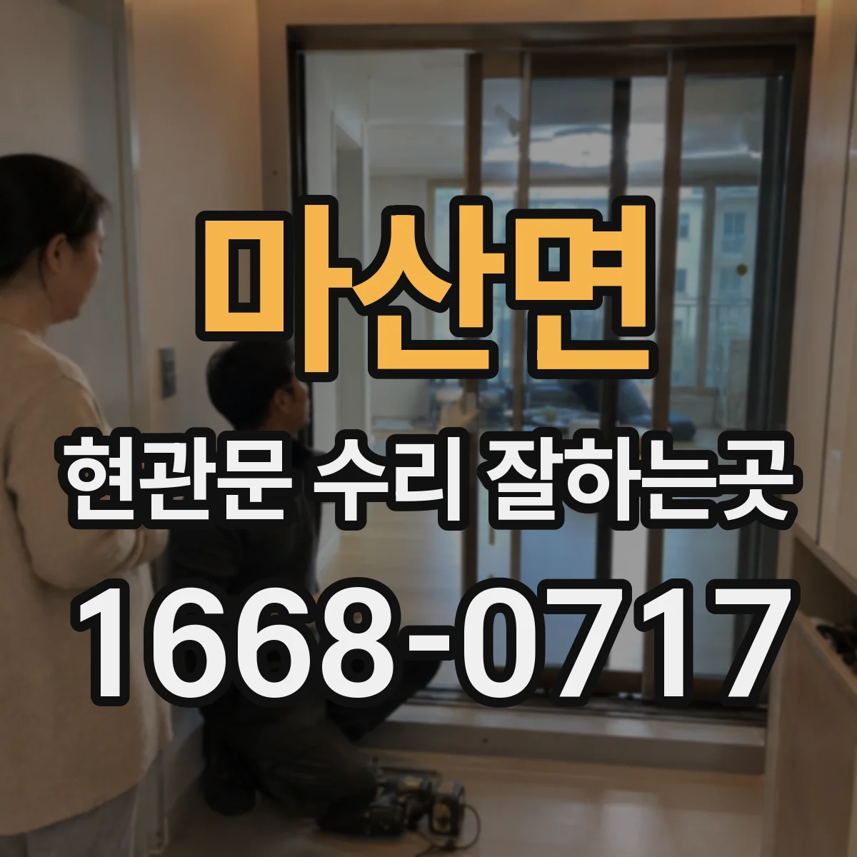 마산면 현관문 수리 잘하는곳