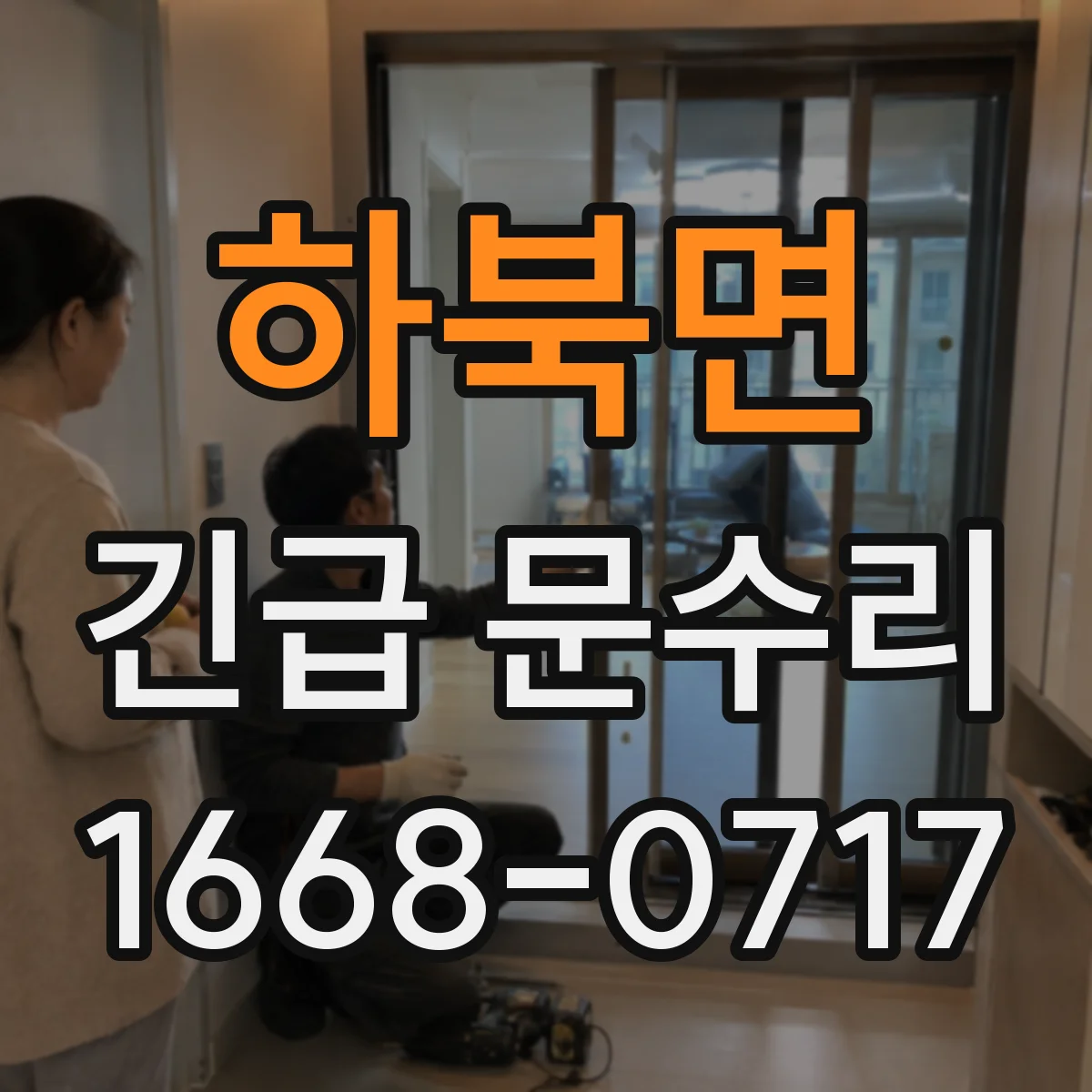 하북면 긴급 문수리