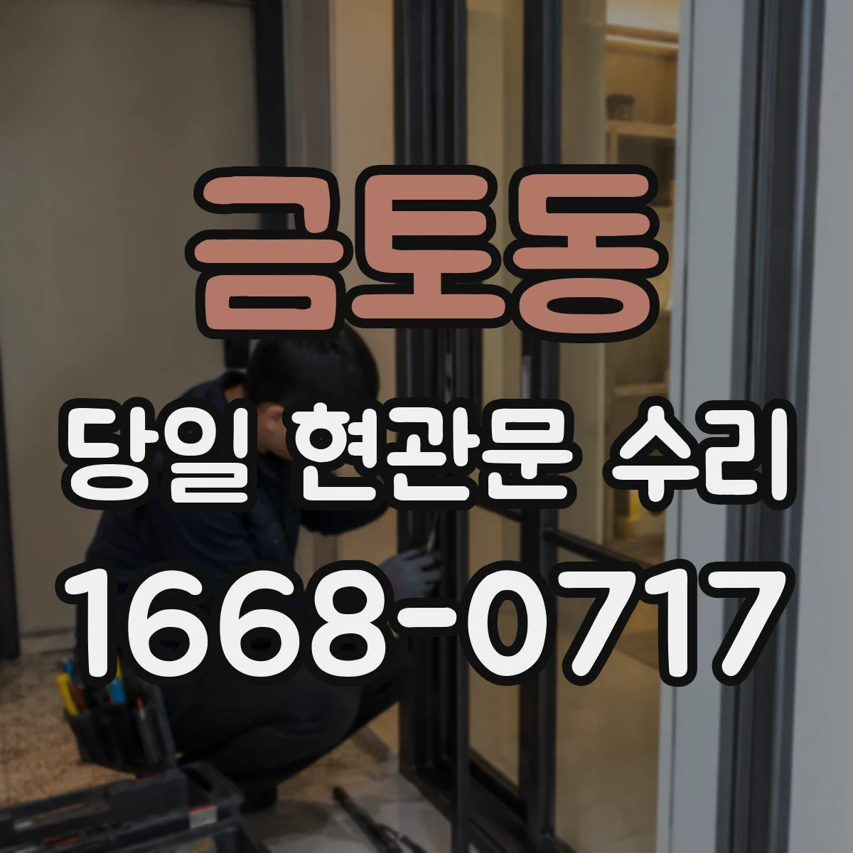 금토동 당일 현관문 수리
