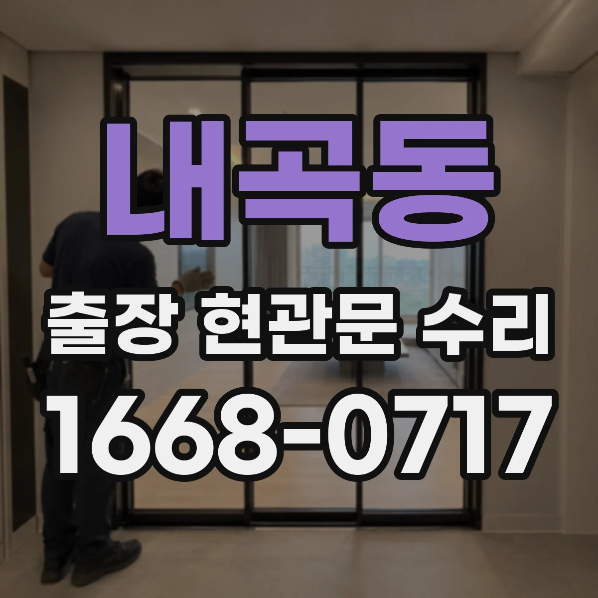내곡동 출장 현관문 수리