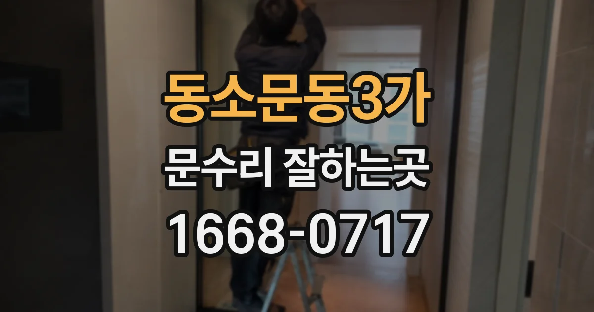 동소문동3가 문수리 잘하는곳