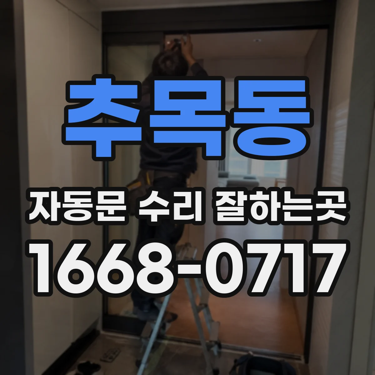 추목동 자동문 수리 잘하는곳