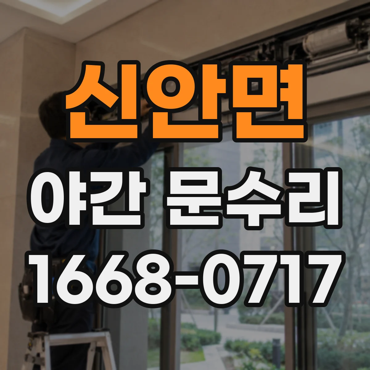 신안면 야간 문수리