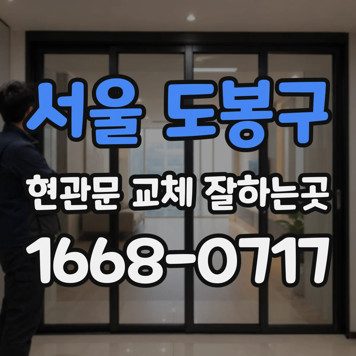 서울 도봉구 현관문 교체 잘하는곳
