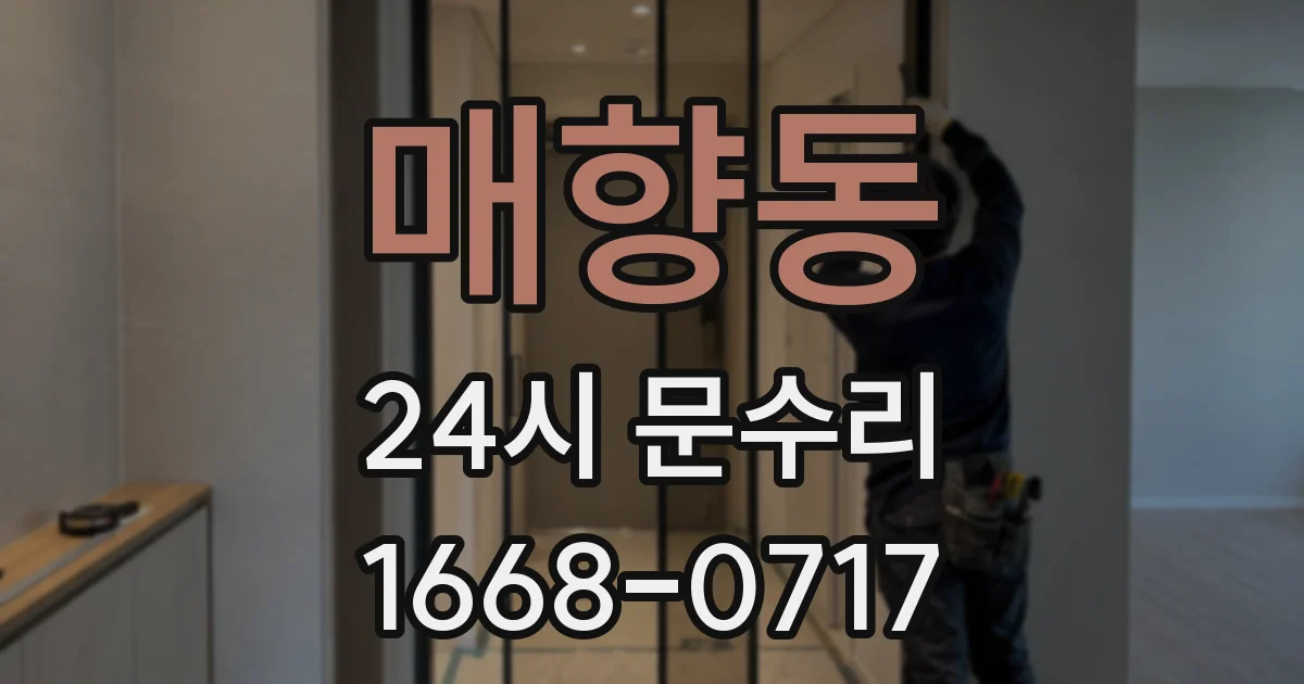 매향동 24시 문수리