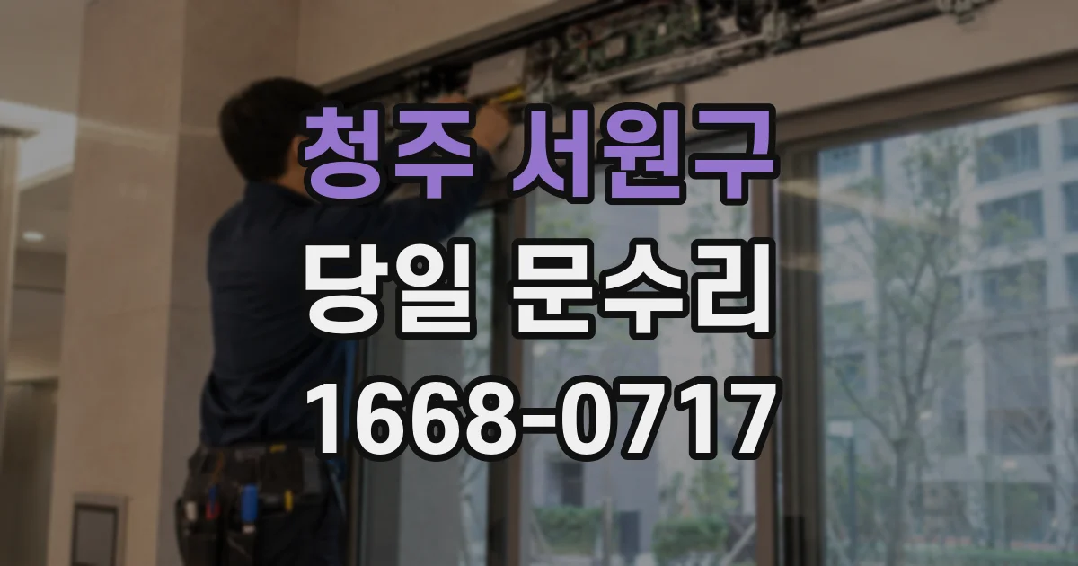 청주 서원구 당일 문수리