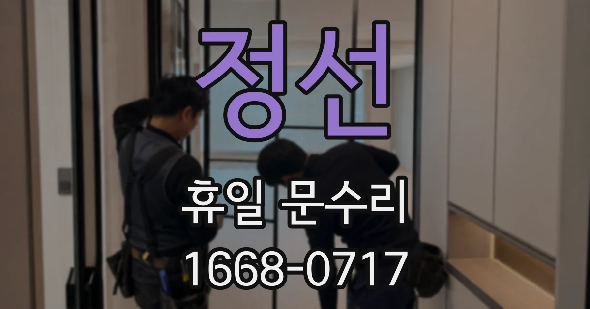 정선 휴일 문수리