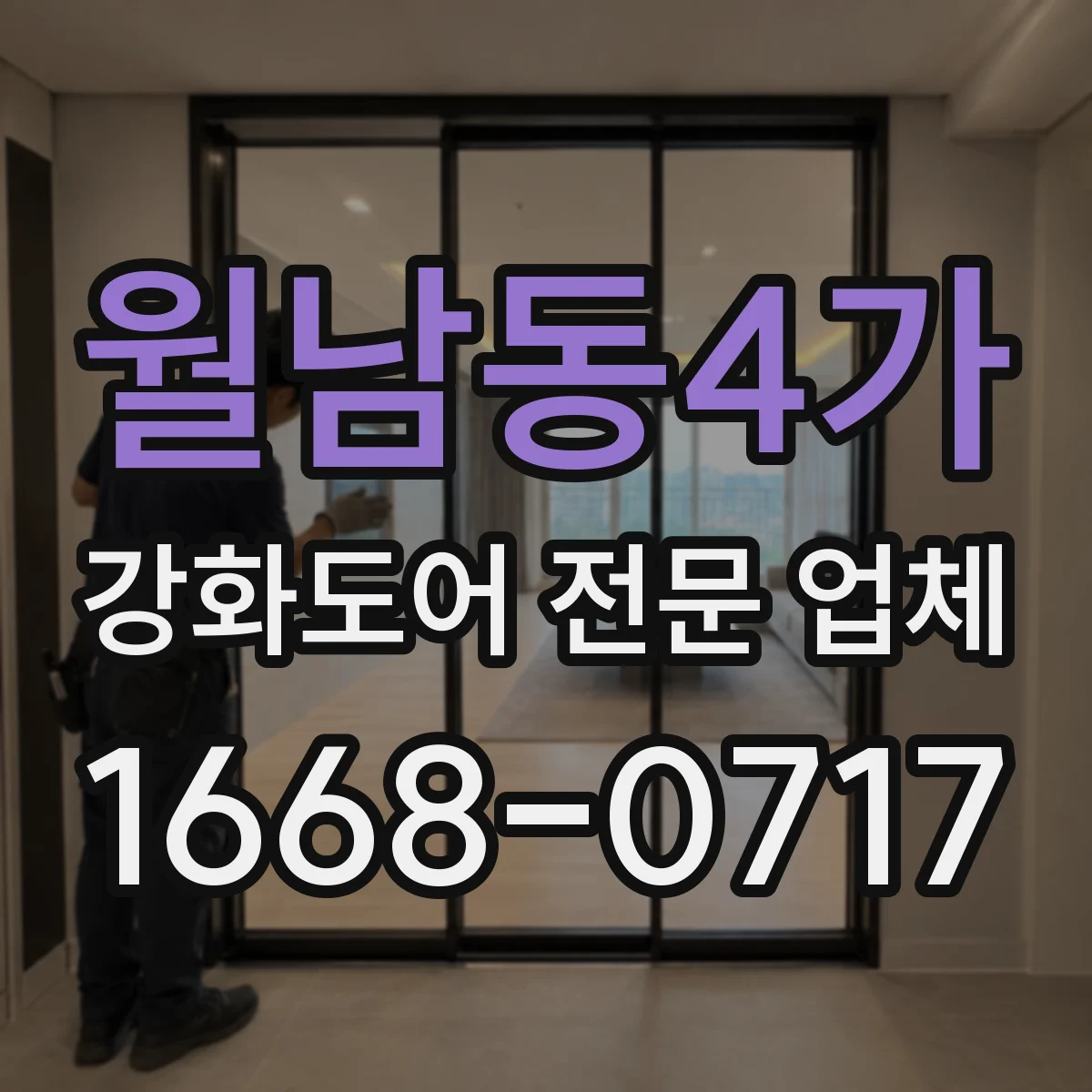 월남동4가 강화도어 전문 업체