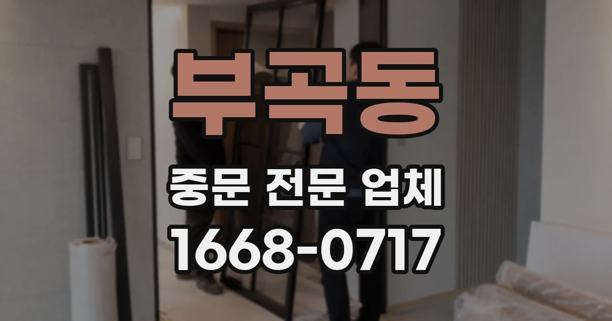 부곡동 중문 전문 업체