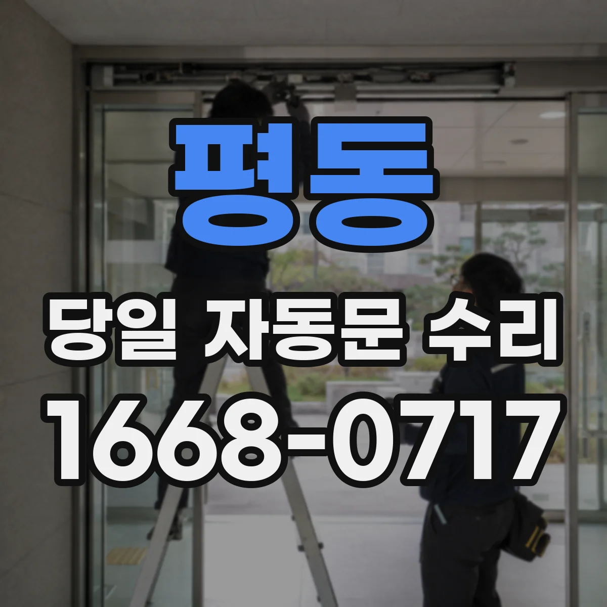 평동 당일 자동문 수리
