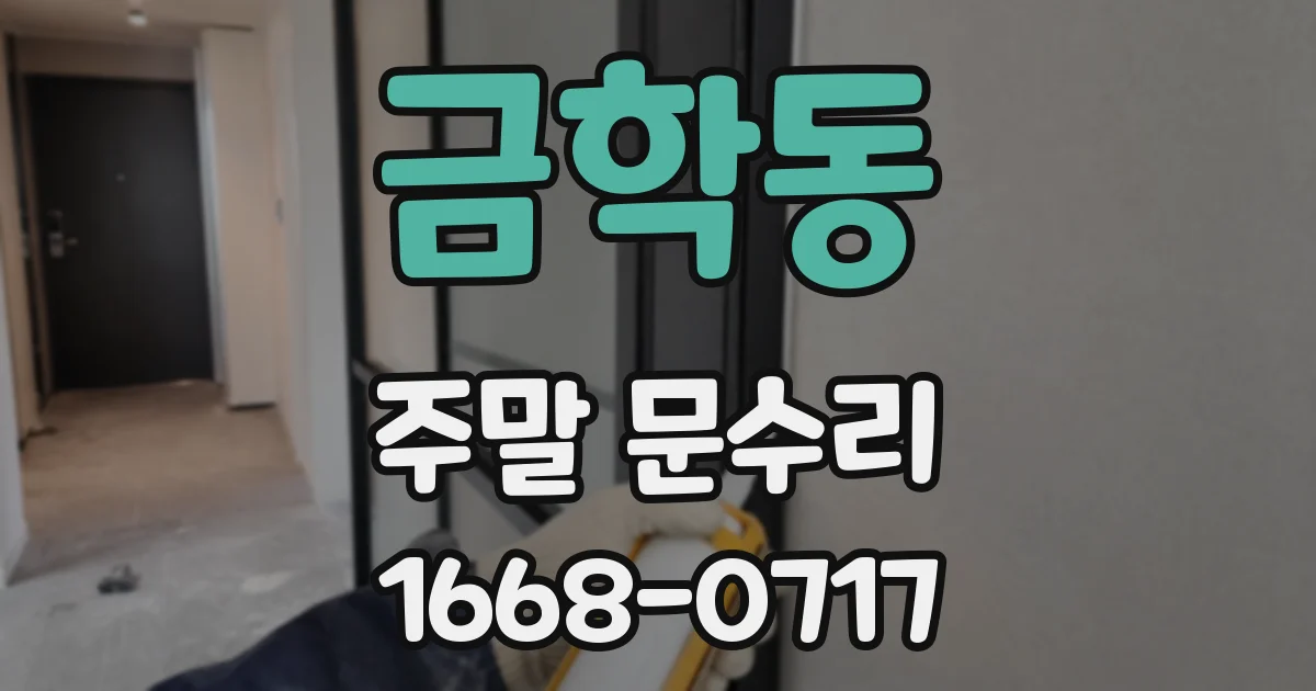 금학동 주말 문수리