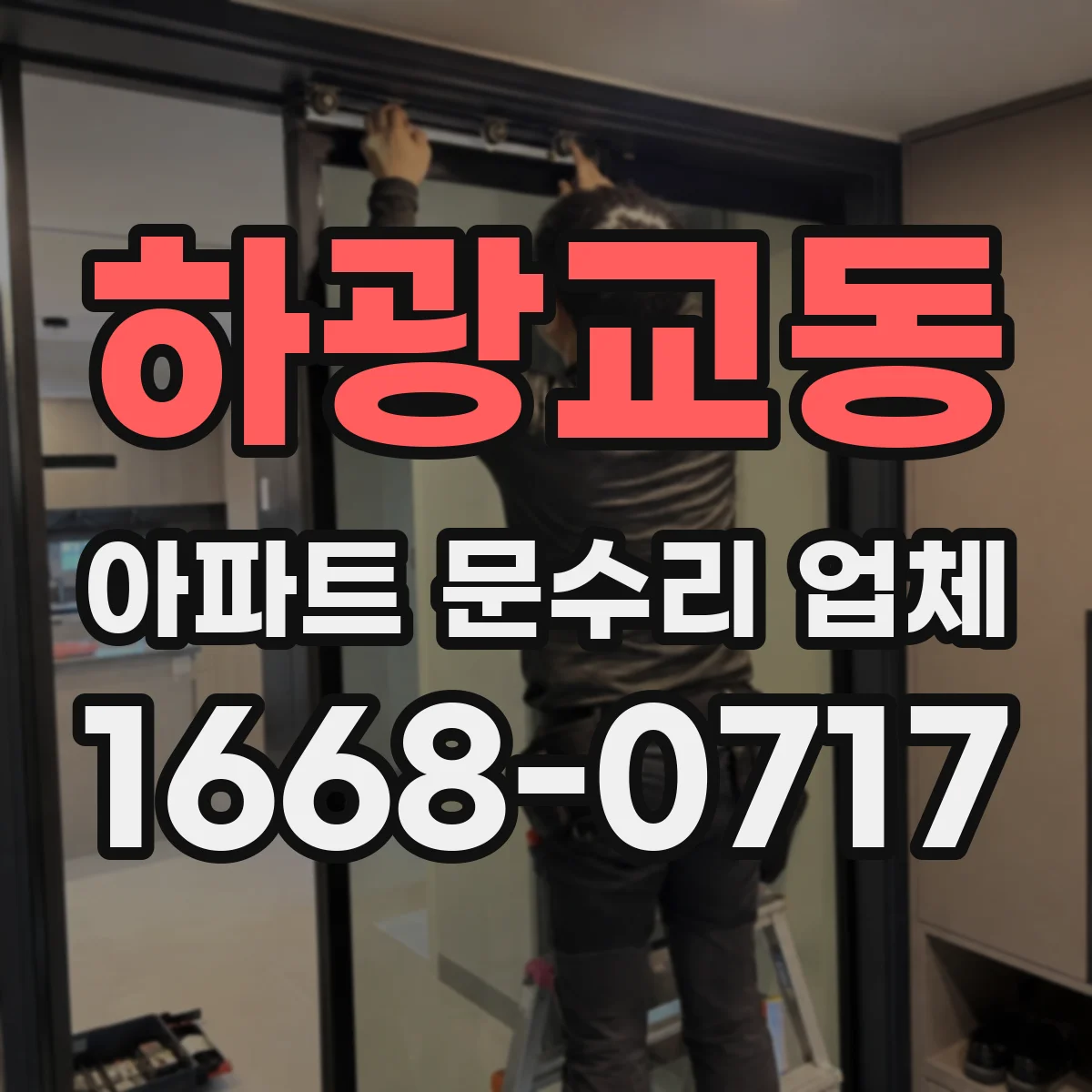 하광교동 아파트 문수리 업체
