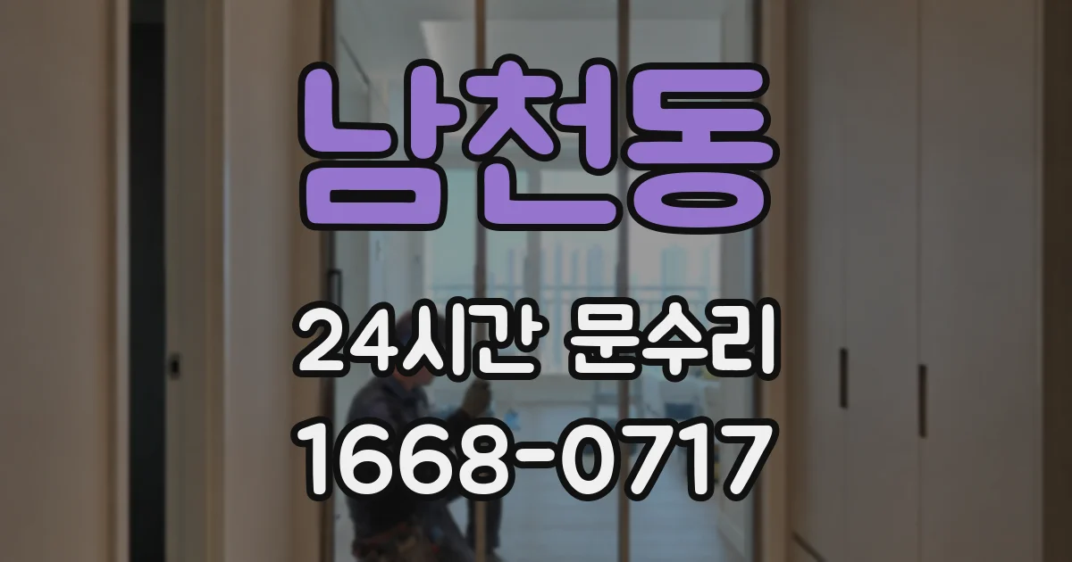 남천동 24시간 문수리