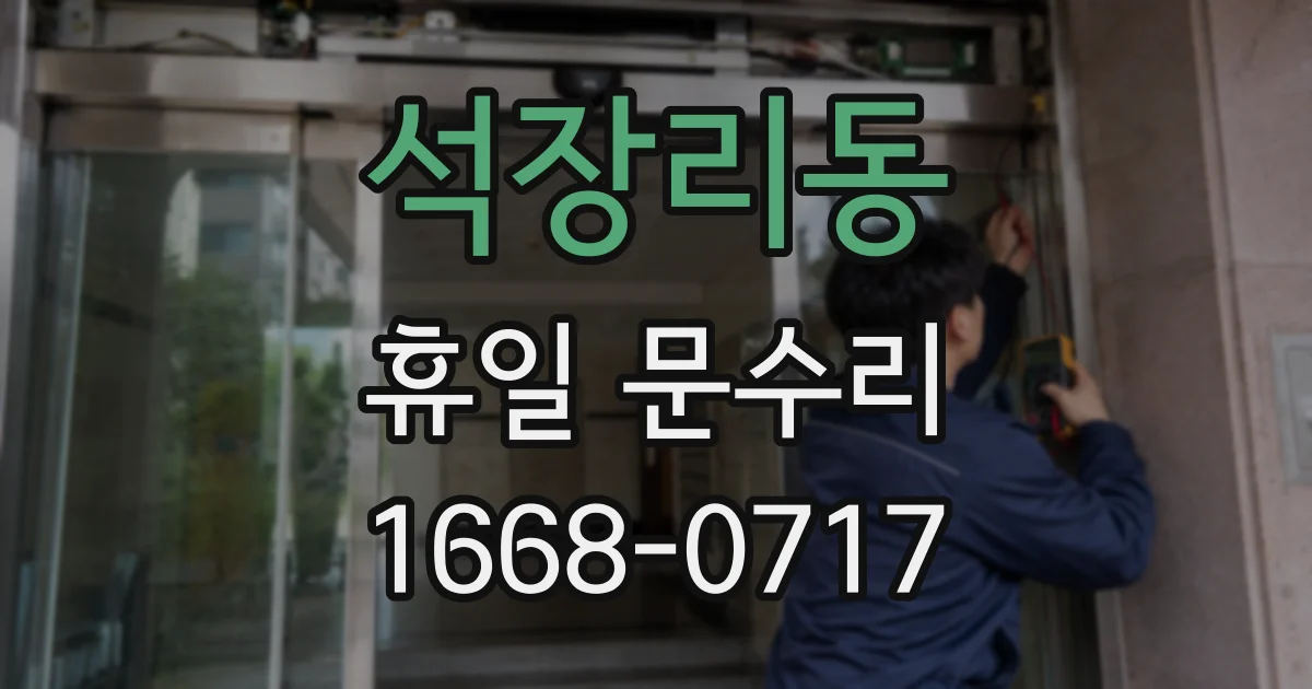 석장리동 휴일 문수리