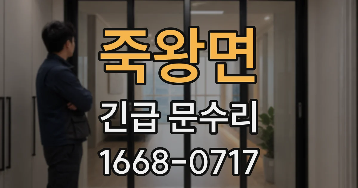 죽왕면 긴급 문수리