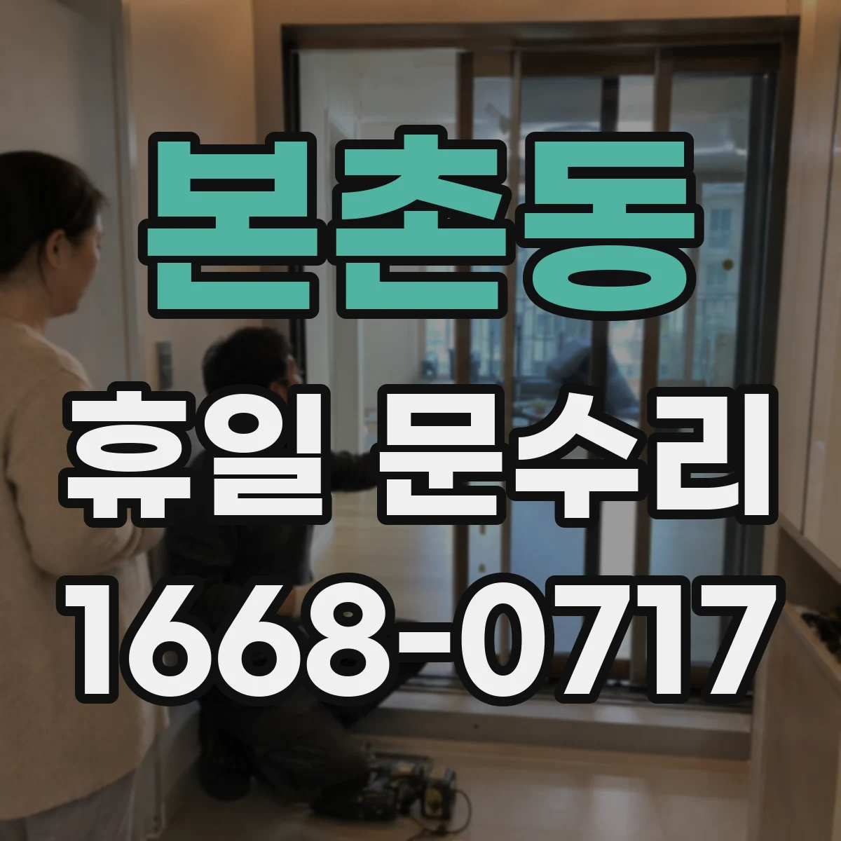 본촌동 휴일 문수리