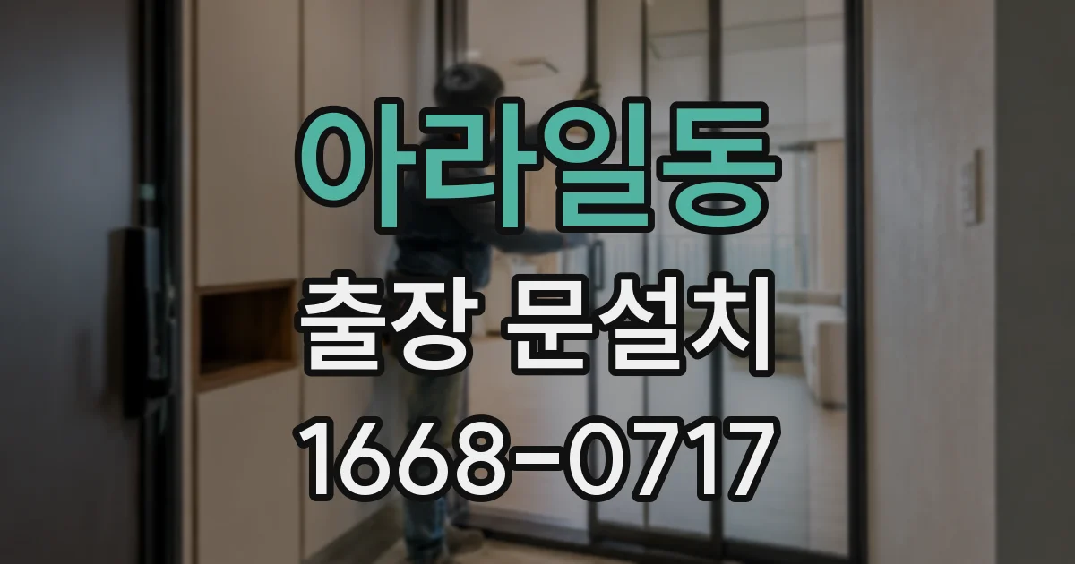 아라일동 출장 문설치