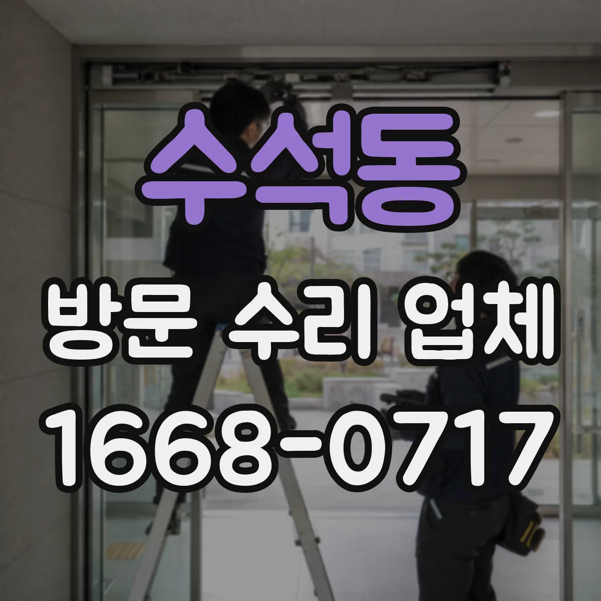 수석동 방문 수리 업체