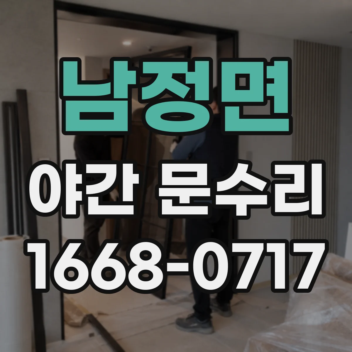 남정면 야간 문수리