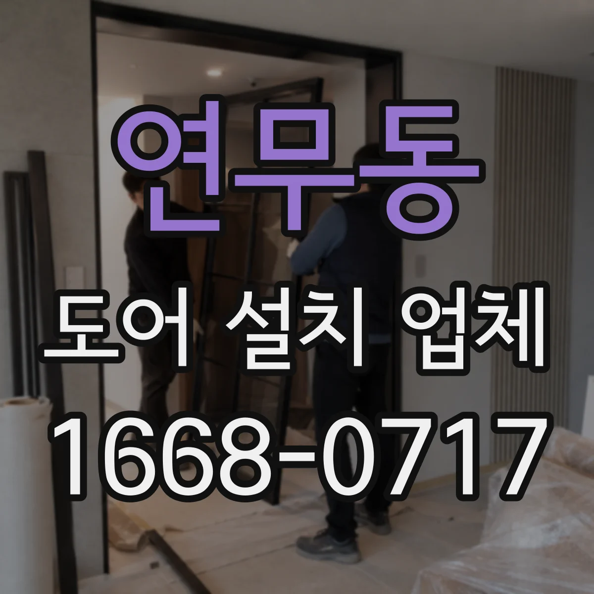 연무동 도어 설치 업체