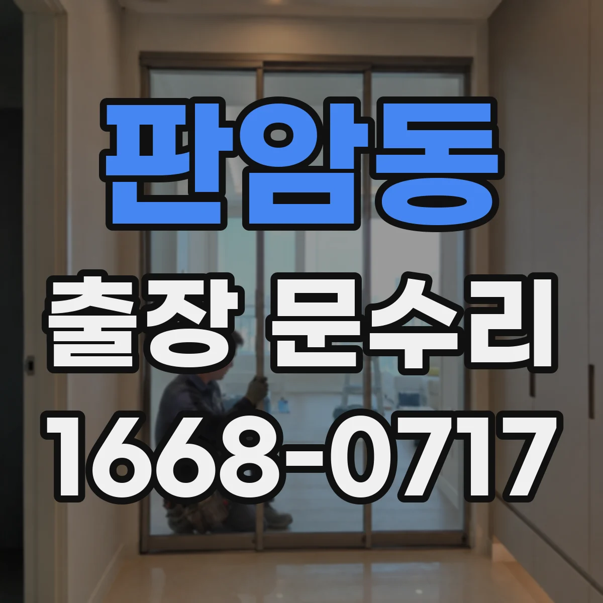 판암동 출장 문수리
